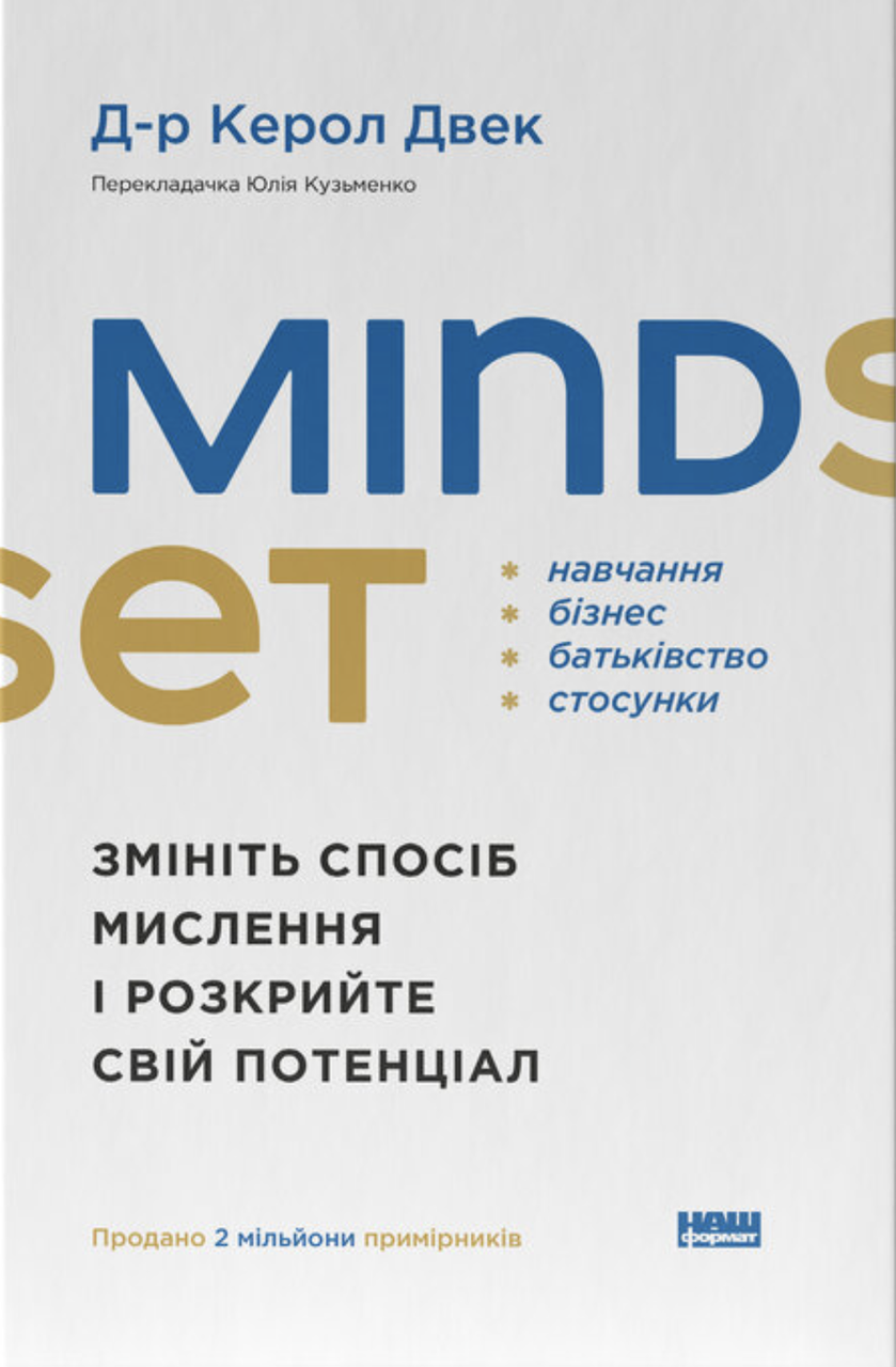 Керол Двек - Mindset. Змініть спосіб мислення і розкрийте свій потенціал, фото 1