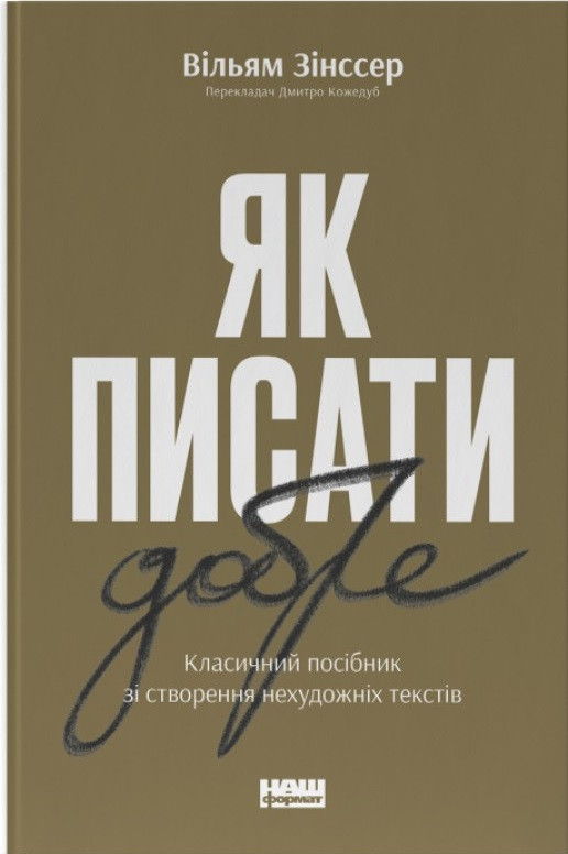 Вільям Зінссер - Як писати добре. Класичний посібник зі створення нехудожніх текстів, фото 1