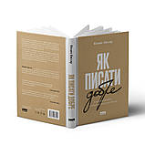 Вільям Зінссер - Як писати добре. Класичний посібник зі створення нехудожніх текстів, фото 5