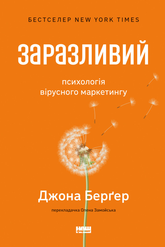 Джона Берґер - Заразливий. Психологія вірусного маркетингу, фото 1