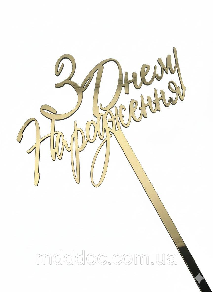 Топер дзеркальний золотий З Днем Народження з ніжкою, 11×8 см + ніжка 11 см — святковий пластиковий декор на торт