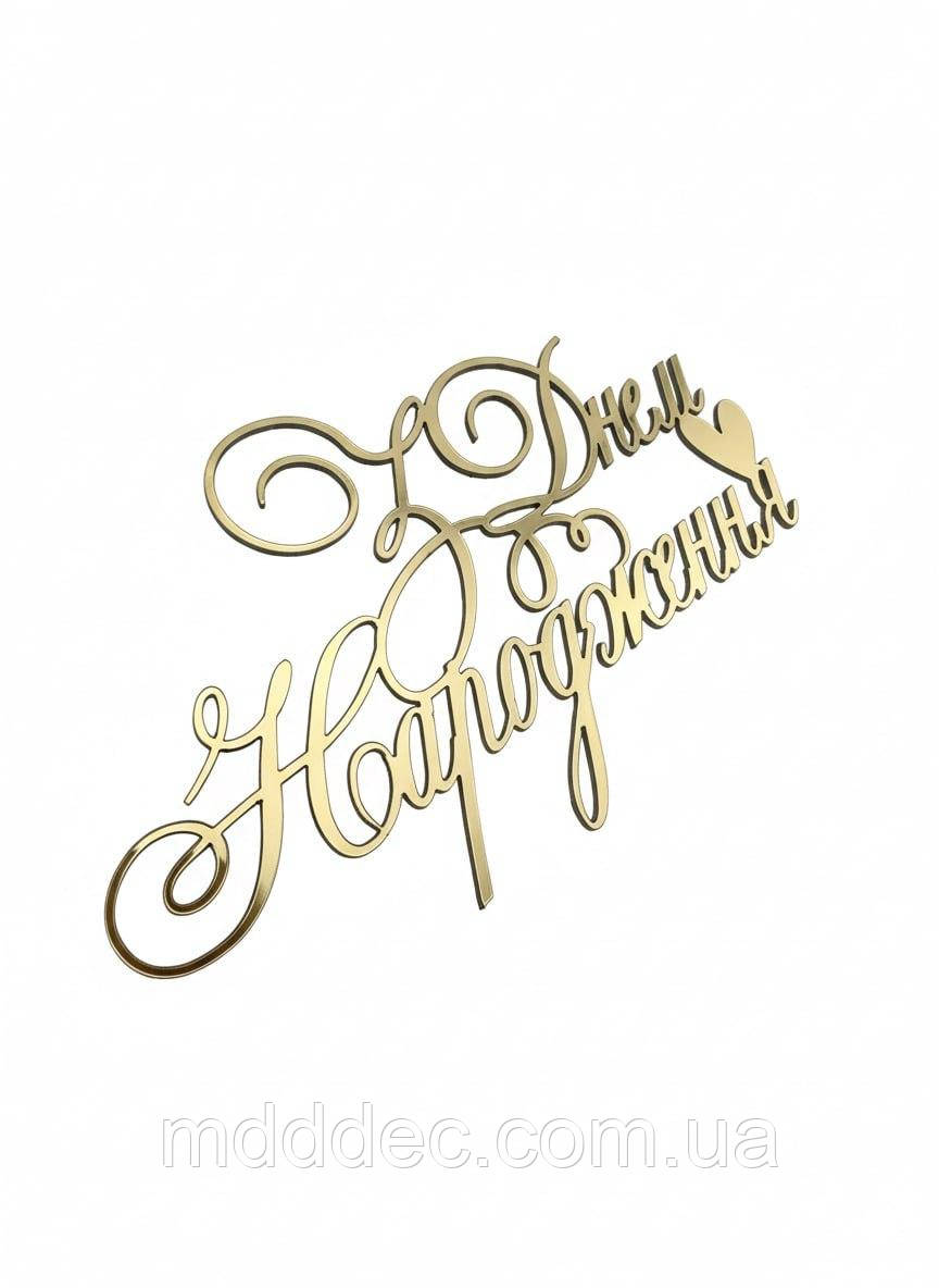 Топер пластиковий дзеркальний золотий З Днем Народження з сердечком, 11×6 см — бокове кріплення на торт