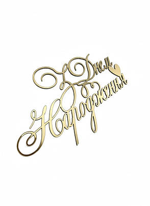 Топер пластиковий дзеркальний золотий З Днем Народження з сердечком, 11×6 см — бокове кріплення на торт, фото 1