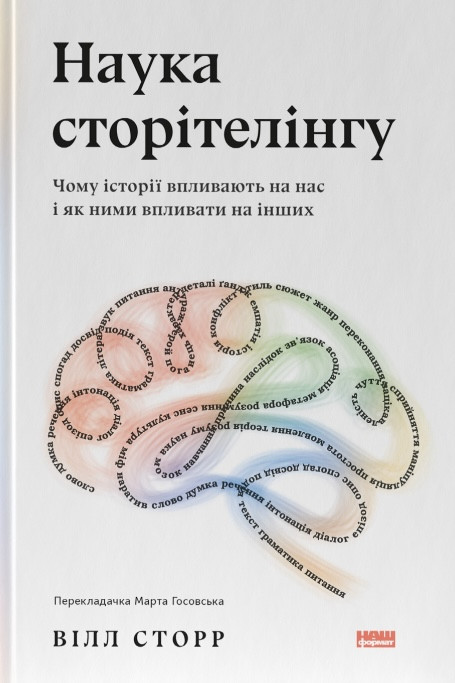 Вілл Сторр - Наука сторітелінгу. Чому історії впливають на нас і як ними впливати на інших, фото 1