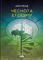 Айн Ренд - Чеснота егоїзму