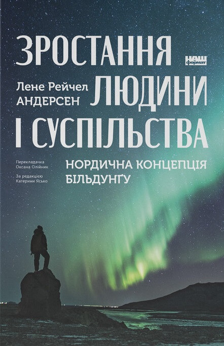 Лене Рейчел Андерсен - Зростання людини і суспільства. Нордична концепція більдунґу, фото 1