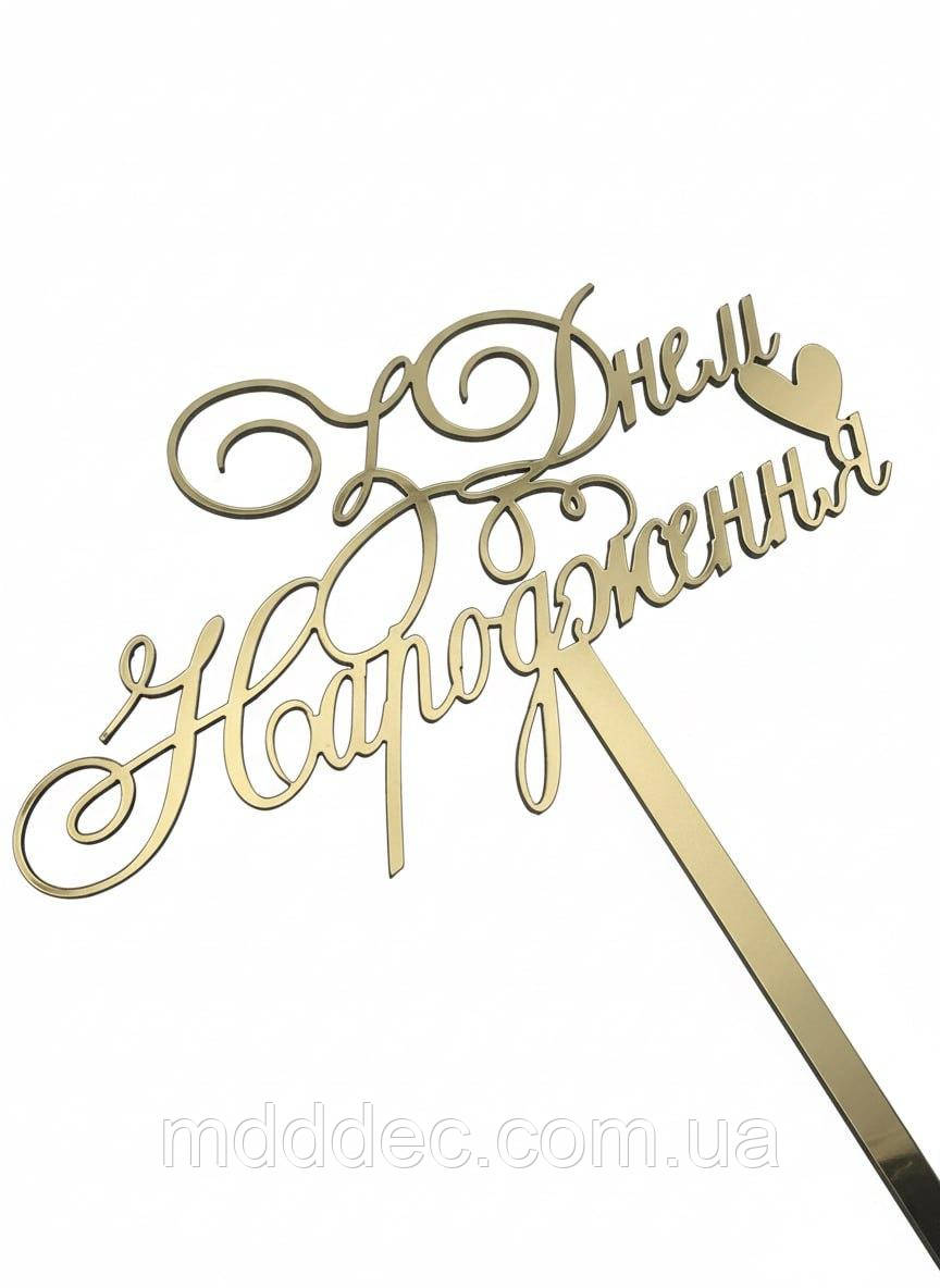 Топер дзеркальний золотий З Днем Народження з ніжкою, 11×6 см + ніжка 11 см — святковий декор на торт