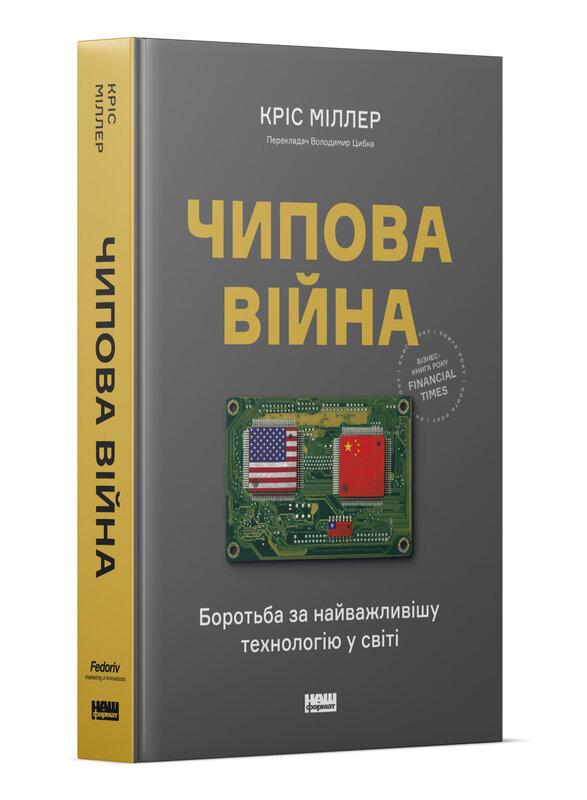 Крістофер Міллер - Чипова війна. Боротьба за найважливішу технологію у світі, фото 1