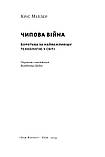Крістофер Міллер - Чипова війна. Боротьба за найважливішу технологію у світі, фото 4