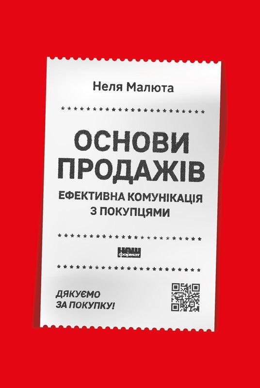 Неля Малюта - Основи продажів. Ефективна комунікація з покупцями, фото 1