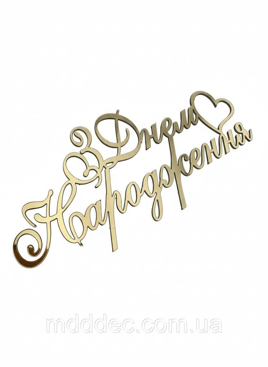 Топер дзеркальний золотий пластиковий «З Днем Народження» з серцем, 11×5 см — декор для святкового торта