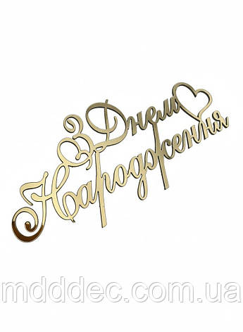 Топер дзеркальний золотий пластиковий «З Днем Народження» з серцем, 11×5 см — декор для святкового торта, фото 1