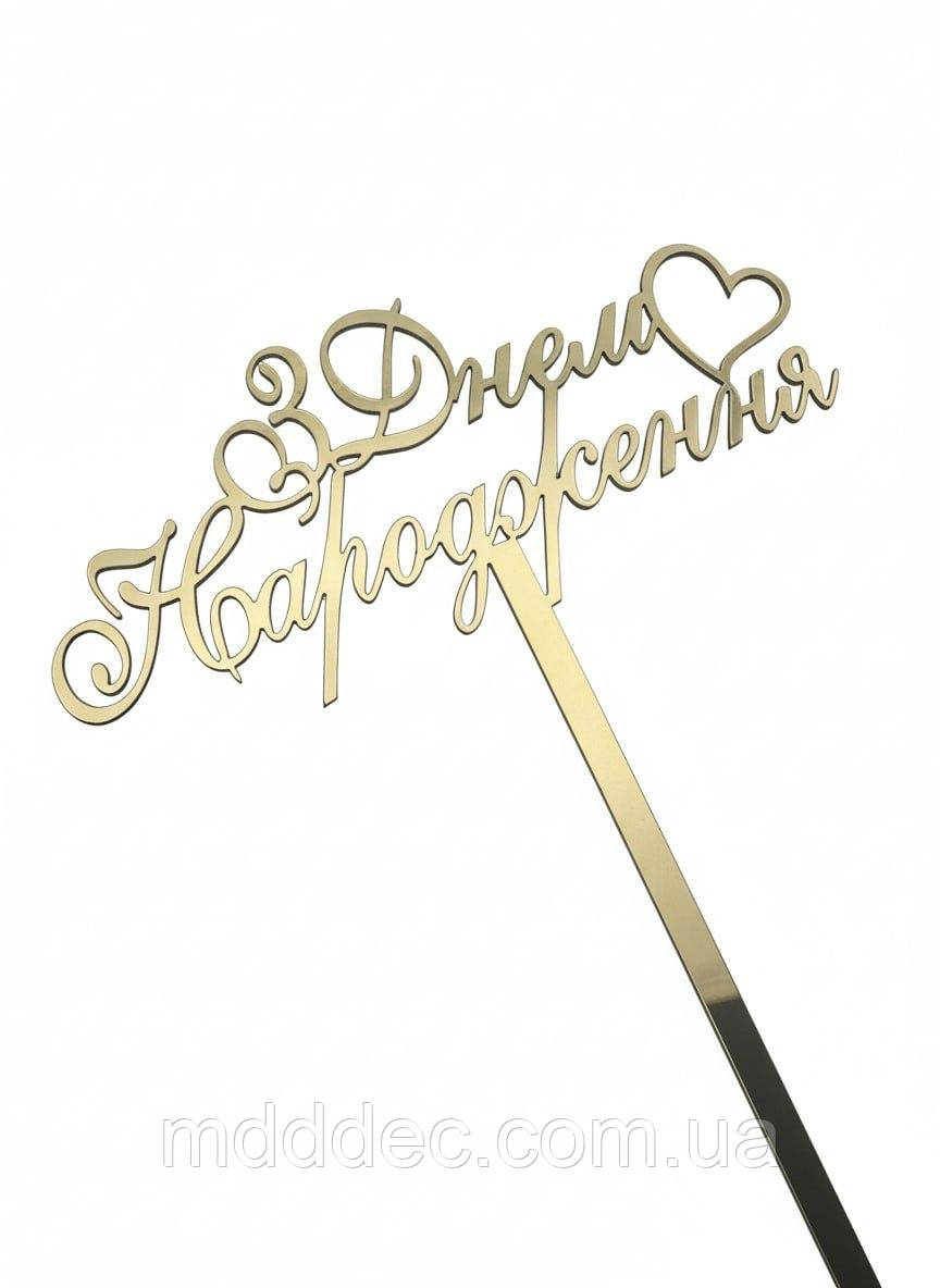 Топер «З Днем Народження» із серцем, дзеркальний золотий пластик, з ніжкою 11 см — прикраса для святкового торта