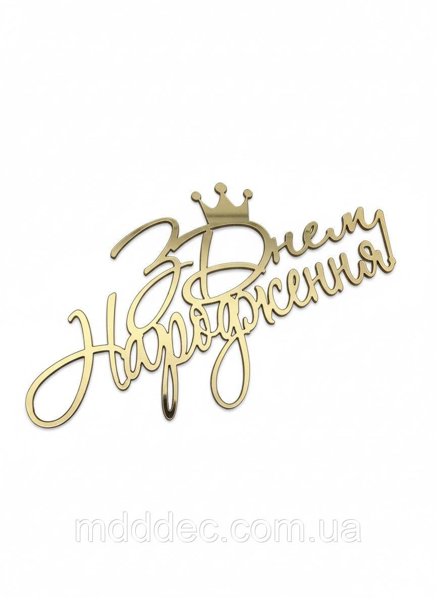 Топер дзеркальний золотий «З Днем Народження» з короною, 11×6 см — святкова прикраса для торта