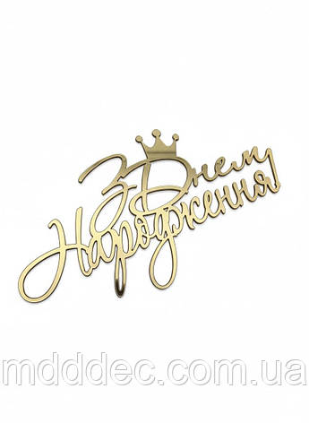 Топер дзеркальний золотий «З Днем Народження» з короною, 11×6 см — святкова прикраса для торта, фото 1