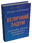 Величний задум. Еволюційні джерела цивілізованого суспільства Ніколас А. Крістакіс, фото 5