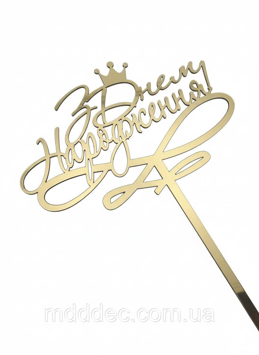 Топер «З Днем Народження» з короною, дзеркальний золотий пластик, з ніжкою 11 см — розкішна прикраса для торта