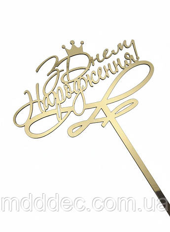 Топер «З Днем Народження» з короною, дзеркальний золотий пластик, з ніжкою 11 см — розкішна прикраса для торта, фото 1