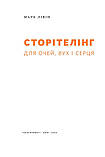 Марк Лівін - Сторітелінг для очей, вух і серця, фото 4