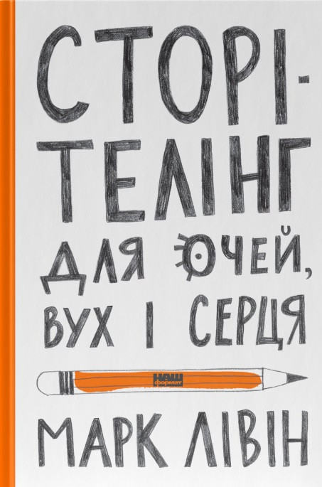 Марк Лівін - Сторітелінг для очей, вух і серця, фото 1
