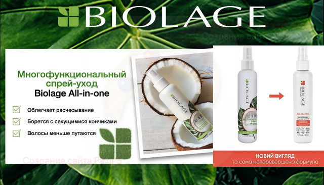 Biolage All-in-One Coconut Банер Biolage All-in-One