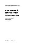 Раджа Раджаманнар - Квантовий маркетинг. Новий спосіб мислення, фото 2
