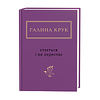Галина Крук: Стається і не перестає