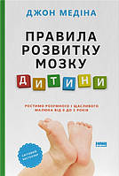 Джон Медіна - Main Product НацкешбекНацкешбек єКнигаєКнига Бестселер NYTБестселер NYT Правила розвитку мозку дитини. Ростимо розум