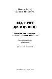 Ганс Пітер Тіль,  Блейк Мастерс - Від нуля до одиниці! Нотатки про стартапи, або Як створити майбутнє, фото 2