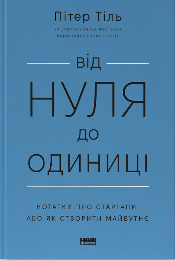 Ганс Пітер Тіль,  Блейк Мастерс - Від нуля до одиниці! Нотатки про стартапи, або Як створити майбутнє, фото 1