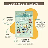 Дитяча гра Багаторазові картки книга "Малюй-стирай" 2 частина 22*15 см