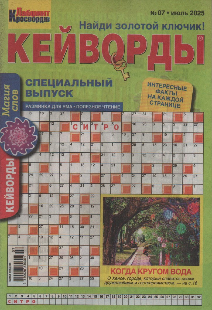 Кейворди №7 липень 2025 (рос.), фото 1