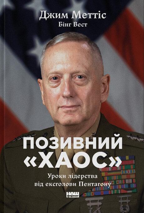 Джим Меттіс, Бінг Вест - Позивний «Хаос». Уроки лідерства від ексголови Пентагону, фото 1