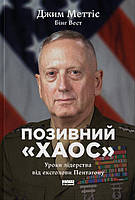 Джим Меттіс, Бінг Вест - Позивний «Хаос». Уроки лідерства від ексголови Пентагону