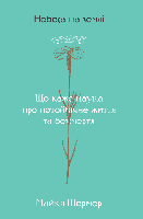 Майкл Шермер - Небеса на землі