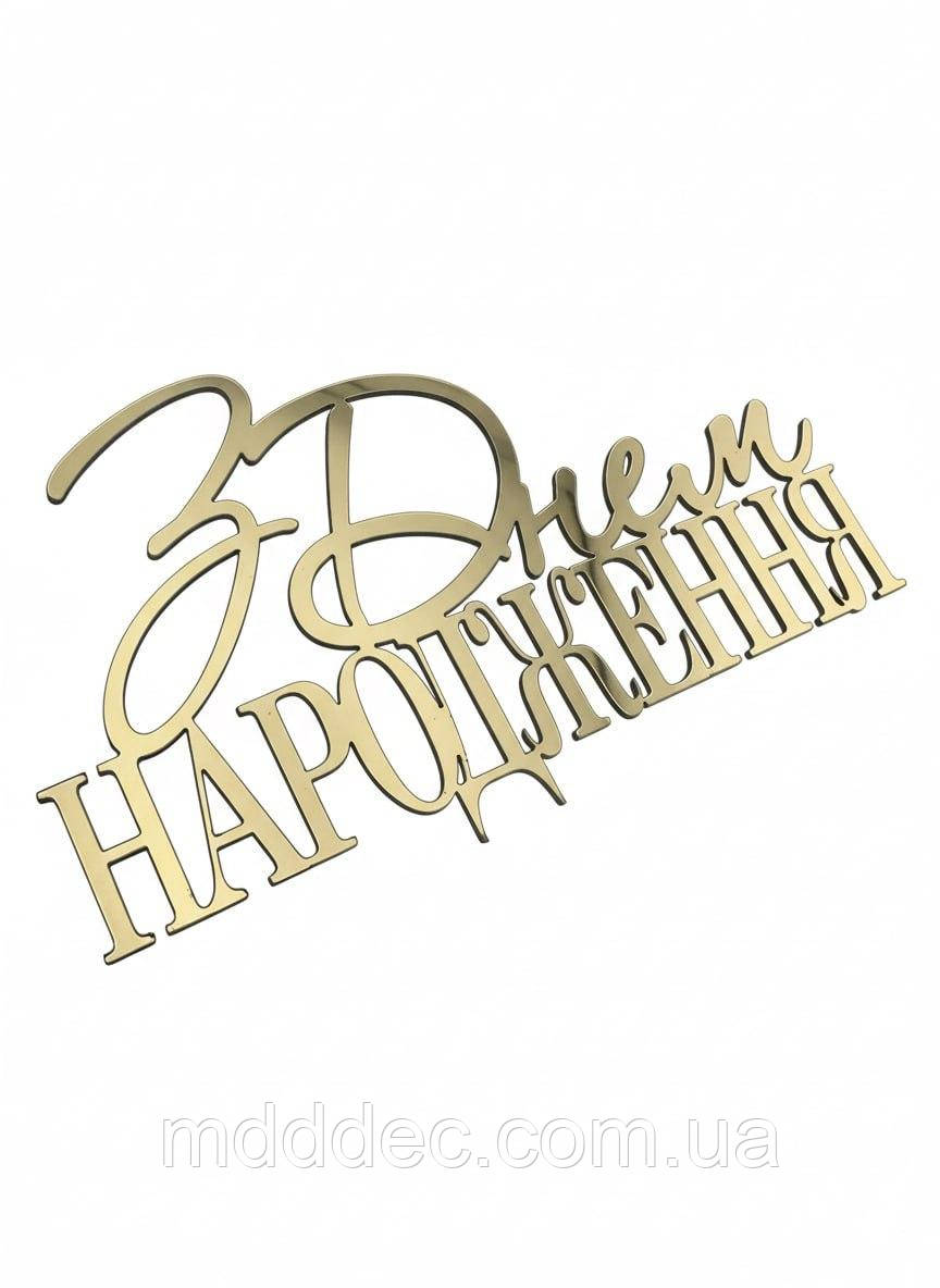 Топер дзеркальний «З Днем Народження» золотий пластик 11×6,5 см — стильна прикраса для торта