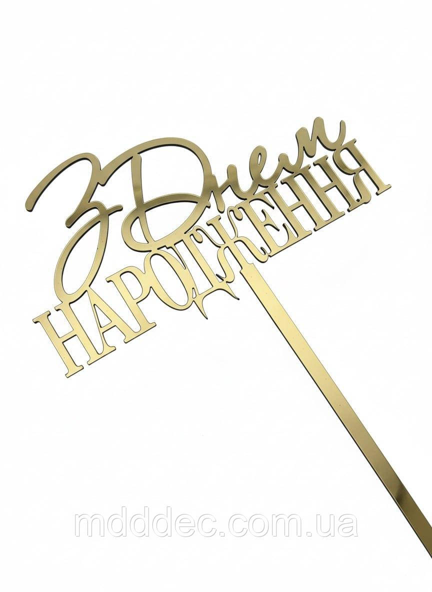 Топер «З Днем Народження» дзеркальний золотий пластик 11×6,5 см з ніжкою — декор для святкового торта