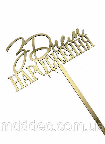 Топер «З Днем Народження» дзеркальний золотий пластик 11×6,5 см з ніжкою — декор для святкового торта, фото 1