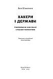 Бен Б'юкенен - Хакери і держави. Кібервійни як нові реалії сучасної геополітики, фото 2