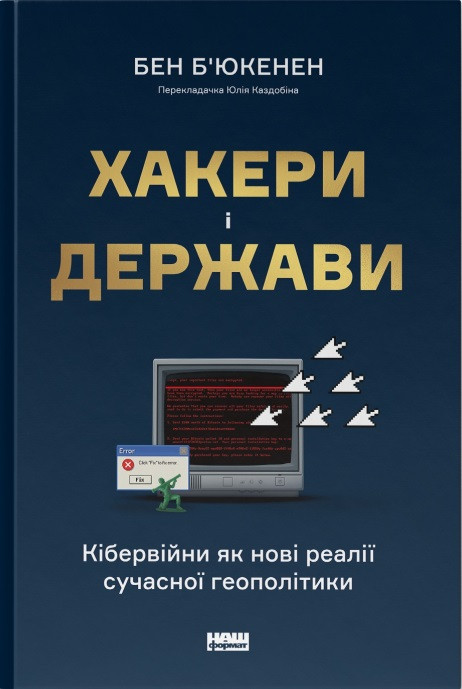 Бен Б'юкенен - Хакери і держави. Кібервійни як нові реалії сучасної геополітики, фото 1