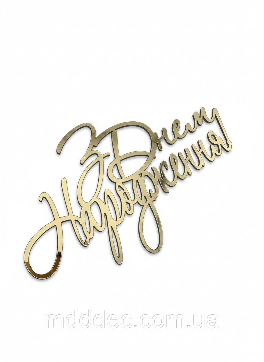 Топер дзеркальний золотий «З Днем Народження» 11×6 см — святковий декор на бік торта