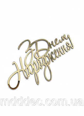 Топер дзеркальний золотий «З Днем Народження» 11×6 см — святковий декор на бік торта, фото 1