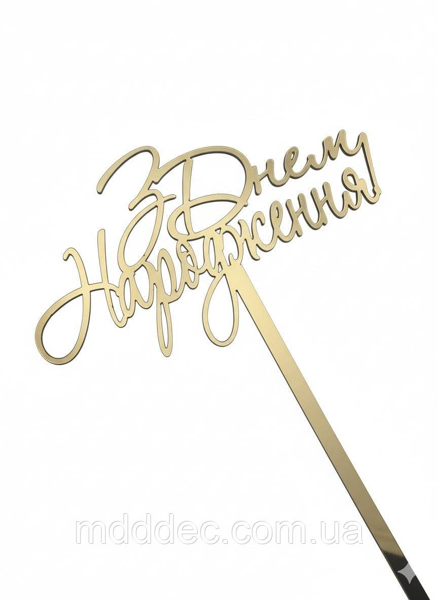 Напис на торт «З Днем Народження» дзеркальний золотий топер на ніжці 11×6 см — святковий декор