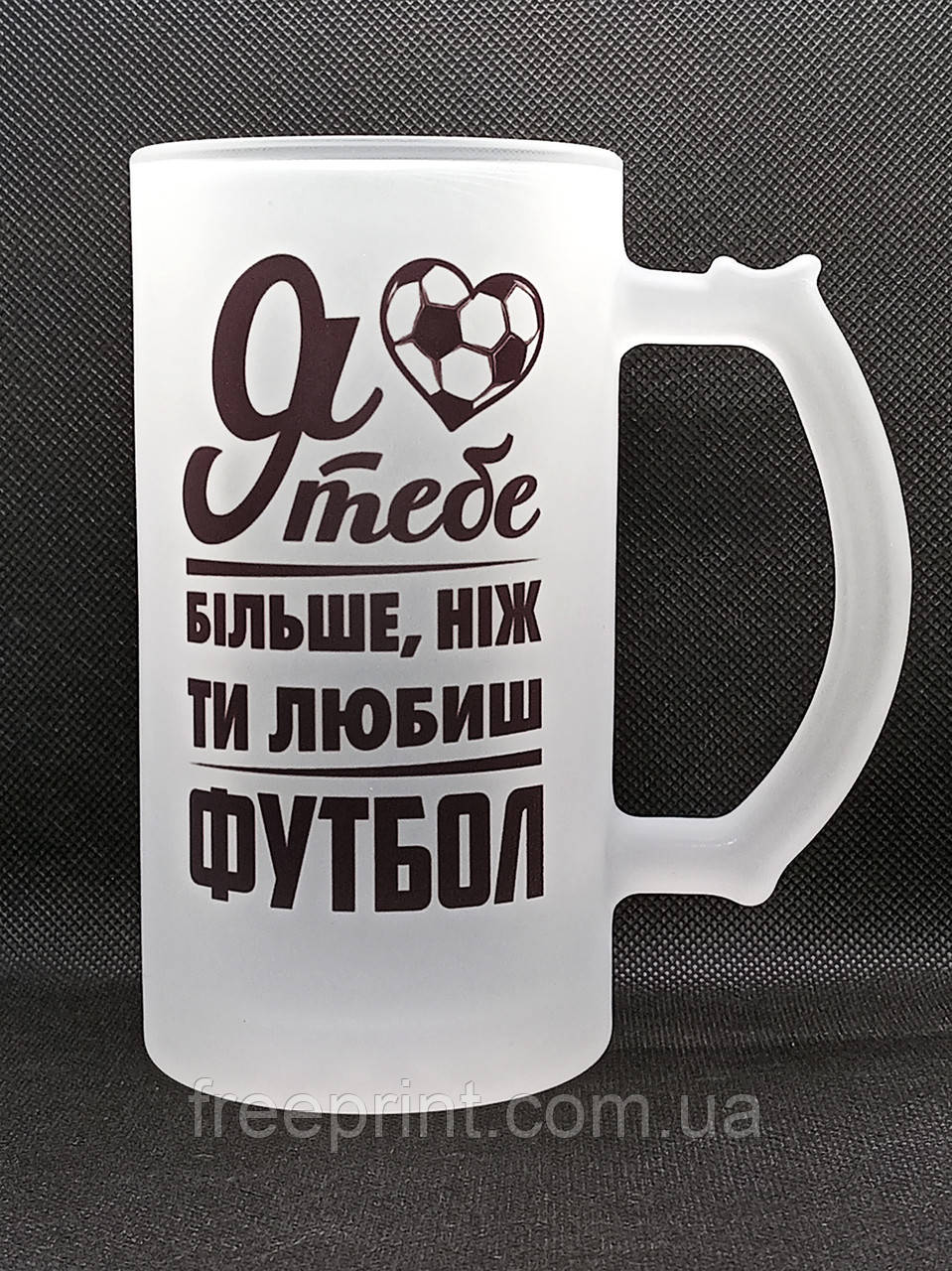 Кухоль пивний з принтом "Я люблю тебе більше, ніж ти любиш футбол". Пивний кухоль для коханого, фото 1