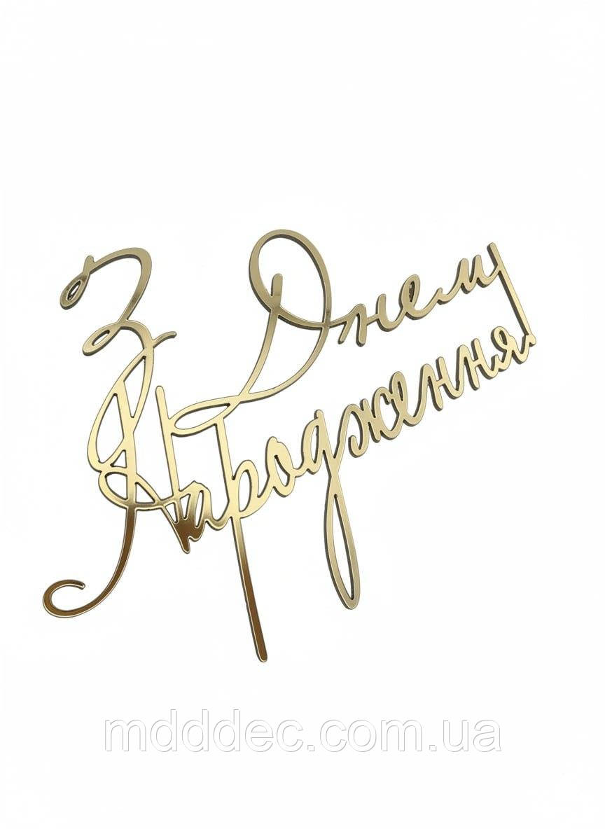 Дзеркальний топер «З Днем Народження» золотий напис на бік торта 11×7 см — торцеве кріплення