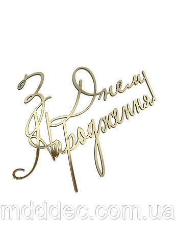Дзеркальний топер «З Днем Народження» золотий напис на бік торта 11×7 см — торцеве кріплення, фото 1