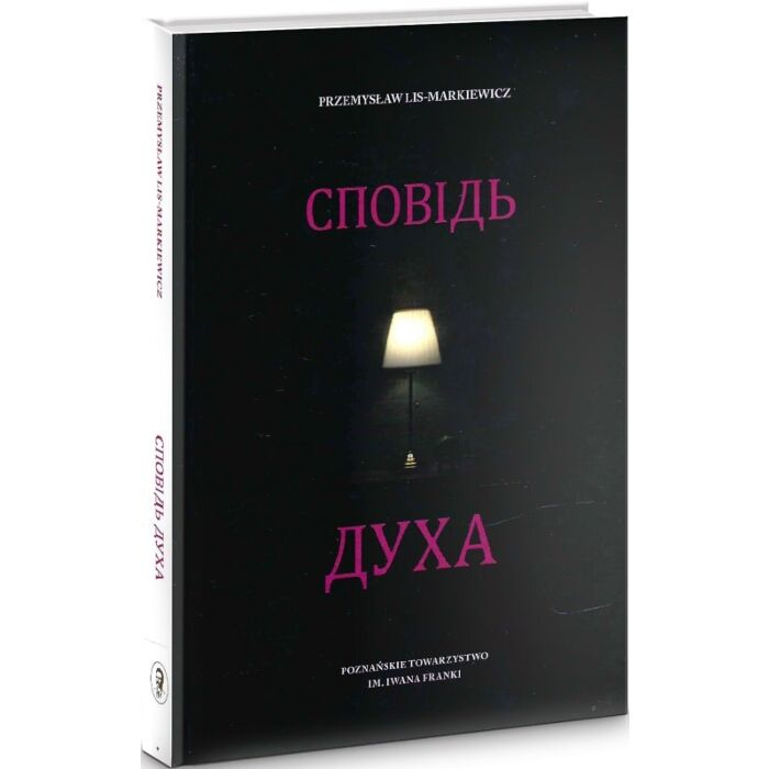 Сповідь духа  Пшемислав Ліс-Маркевич, фото 1