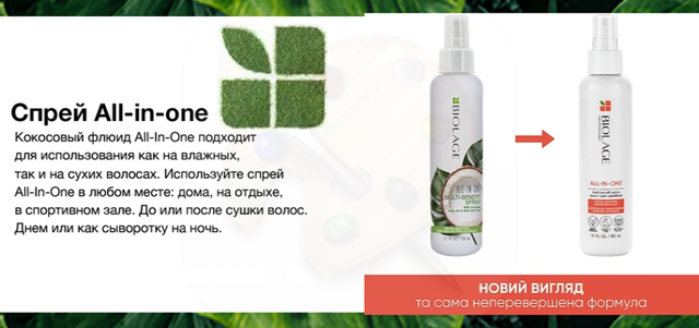 Biolage All-in-One Coconut Банер 2 Biolage All-in-One