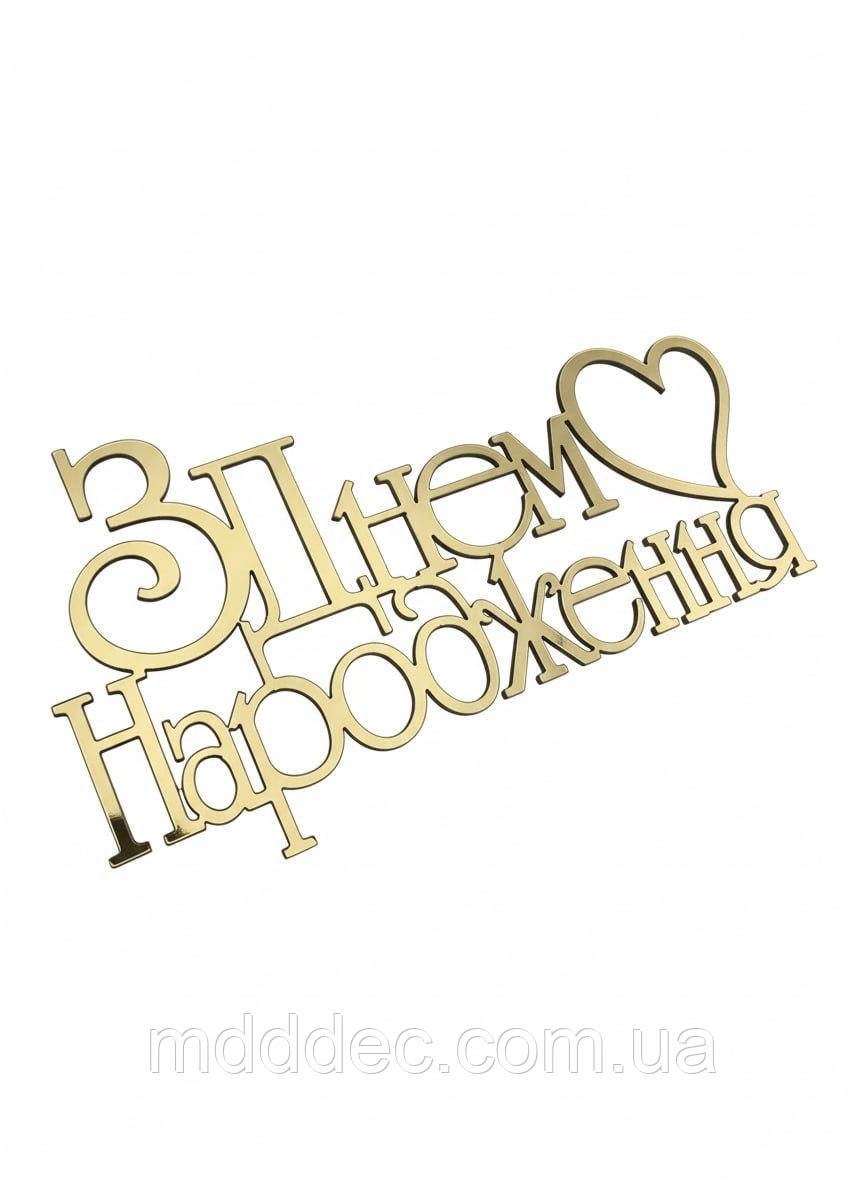 Топер дзеркальний золотий пластиковий «З Днем Народження» з бічним кріпленням — напис на бік торта