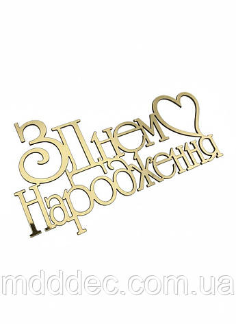 Топер дзеркальний золотий пластиковий «З Днем Народження» з бічним кріпленням — напис на бік торта, фото 1